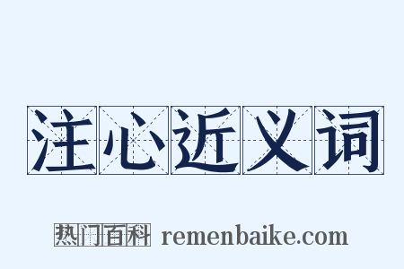 注心近义词是什么意思的图片